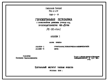 Состав Типовой проект 902-2-29 Горизонтальные песколовки с прямолинейным движением сточных вод производительностью 400, 700, 1400, 2700 м3/сутки