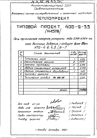 Альбом 5 Рабочие чертежи печи на газе высокого давления, с отводом дыма вверх и тепловой контроль Н4578