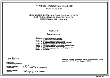 Типовой проект 402-11-0155.89 Узлы пуска и приема очистных устройств для промысловых трубопроводов диаметром 219–1020 мм