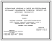 Типовой проект 904-02-31.87 Автоматизация, управление и силовое электрооборудование центральных кондиционеров, оснащаемых насосами для циркуляции теплоносителя. Автоматизация