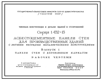 Серия 1.432-13 Асбестоцементные панели стен для производственных зданий с легкими несущими металлическими конструкциями. Материалы для проектирования и рабочие чертежи.