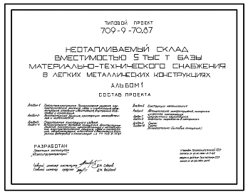 Типовой проект 709-9-70.87 Неотапливаемый склад вместимостью 5 тыс. т базы материально-технического снабжения (в легких металлических конструкциях)