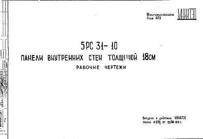 Шифр 5РС 31-10 Панели внутренних стен толщиной 18 см (1980 г.)