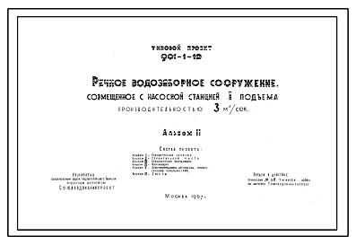 Состав Типовой проект 901-1-10 Речное водозаборное сооружение , совмещенное с насосной станцией 1 подъема производительностью 3 м.куб/сек