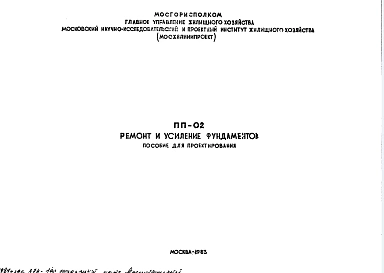 Шифр ПП-02 Ремонт и усиление фундаментов (пособие для проектирования) (1983 г.)