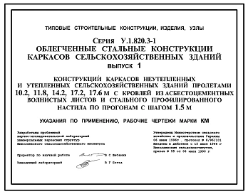 Серия У.1.820.3-1 Облегченные стальные конструкции каркасов сельскохозяйственных зданий пролетами 10,2; 11,8; 14,2; 17,2; 17,6, 21, 24, 27 и 30 м. Рабочие чертежи.