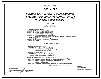 Типовой проект 406-9-241 Сушило барабанное с охлаждением Д=1 м; L=4 м производительностью 4 т/ч на мазуте для песка.