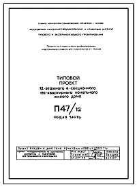 Типовой проект П47/12 12-ти этажные панельные жилые дома серии П46 производства ГМПСМ