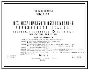 Типовой проект 902-2-77 Цех механического обезвоживания сброженного осадка производительностью 15 т/сутки (по сухому веществу).