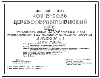 Типовой проект 409-15-90.86 Деревообрабатывающий цех производительностью 3570 м3 продукции в год производственной базы ремонтно-строительного управления