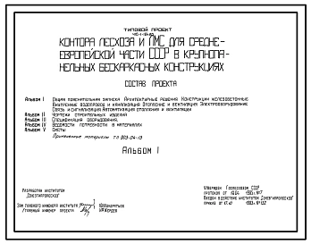 Типовой проект 416-1-164.85 Контора лесхоза и лесомелиоративной станции для Среднеевропейской части (в крупнопанельных бескаркасных конструкциях)