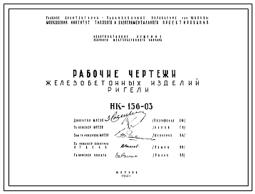 Шифр НК-156-03 Железобетонные изделия. Ригели (1963 г.)