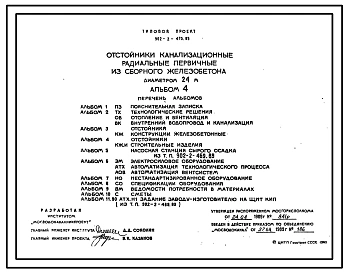 Типовой проект 902-2-470.89 Отстойники канализационные радиальные первичные из сборного железобетона диаметром 24 м