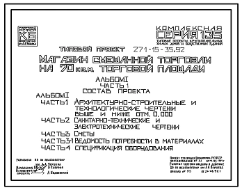 Типовой проект 271-15-35.92 Магазин смешанной торговли на 70 м2 торговой площади. Здание одноэтажное. Стены из трехслойных керамзитобетонных панелей.
