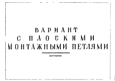 Альбом 2 Рабочие чертежи настилов перекрытий с увеличенной пустотностью НУа-59-20, НУар-59-20, НУ-59-20. Вариант с плоскими монтажными петлями
