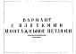 Альбом 2 Рабочие чертежи настилов перекрытий с увеличенной пустотностью НУа-59-20, НУар-59-20, НУ-59-20. Вариант с плоскими монтажными петлями