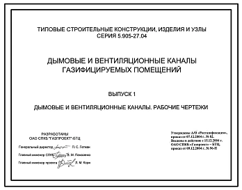 Серия 5.905-27.04 Дымовые и вентиляционные каналы газифицируемых помещений. Рабочие чертежи.