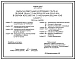 Типовой проект 407-3-629.92 Закрытая подстанция напряжением 110/10 кВ по схеме 110-4Н с трансформаторами 25(40) МВ-А в сборном железобетоне с кабельными вводами 110 кВ