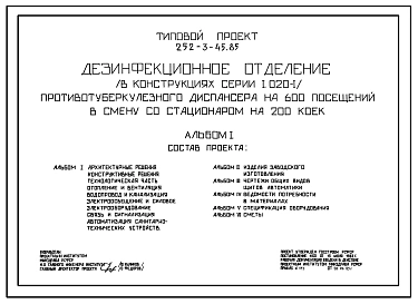 Типовой проект 252-3-45.85 Дезинфекционное отделение противотуберкулёзного диспансера на 600 посещений в смену со стационаром на 200 коек. Здание двухэтажное. Стены из легкобетонных панелей.