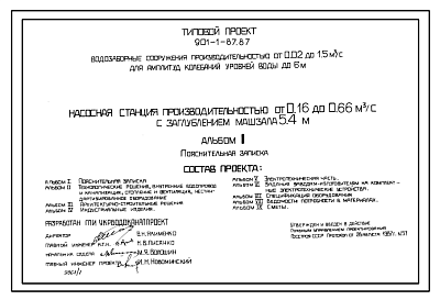 Состав Типовой проект 901-1-85.87 Насосная станция производительностью от 0,16 до 0,66 м3/с с заглублением машзала 3,6 м (для водозаборных сооружений производительностью от 0,02 до 1,5м3/с для амплитуд колебаний уровней воды до 6 м)