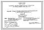 Состав Типовой проект 901-1-85.87 Насосная станция производительностью от 0,16 до 0,66 м3/с с заглублением машзала 3,6 м (для водозаборных сооружений производительностью от 0,02 до 1,5м3/с для амплитуд колебаний уровней воды до 6 м)