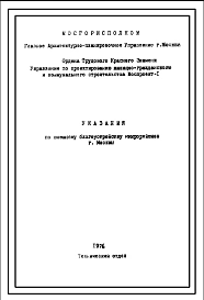 Альбом 1 Технические указания по внешнему благоустройству г. Москвы