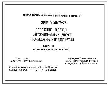 Серия 3.503.9-72 Дорожные одежды автомобильных дорог промышленных предприятий. Материалы для проектирования и рабочие чертежи.
