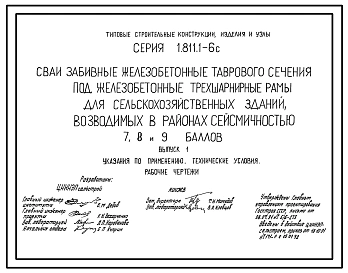 Серия 1.811.1-6с Сваи забивные железобетонные таврового сечения под железобетонные трехшарнирные рамы для сельскохозяйственных зданий, возводимых в районах сейсмичностью 7, 8, 9 баллов. Указания по применению. Технические условия. Рабочие чертежи