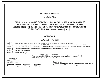 Типовой проект 407-3-309 Трансформаторные подстанции 110/10 кВ без выключателей на стороне высшего напряжения с трансформаторами мощностью от 6,3 до 25 МВА для промышленных предприятий. Тип I подстанция 110-4-2х16-10-1(А-20).