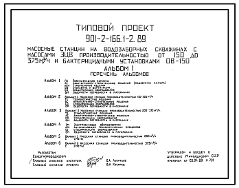 Состав Типовой проект 901-2-166.1-2.89 Насосная станция на водозаборной скважине с насосами ЭЦВ производительностью от 150 до 375 м3/ч и бактерицидными установками ОВ-150: