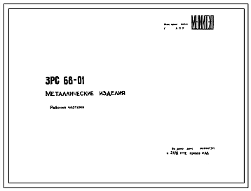 Шифр ЗРС68-01 Металлические изделия (1972 г.)