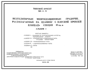 Состав Типовой проект 901-6-6 Вентиляторные многосекционные градирни, располагаемые на зданиях с плоской кровлей. Площадь секции 16 кв. м