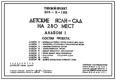 Типовой проект 214-2-182 Детские ясли-сад на 280 мест. Для строительства в 1В климатическом подрайоне, 2 и 3 климатических районах