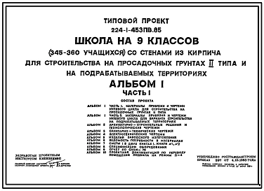 Типовой проект 224-1-453пв.85 Школа на 9 классов.(345-360 учащихся) со стенами из кирпича для строительства в сельской местности