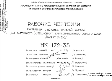 Шифр НК-172-33 Внутренние стеновые панели цоколя для 12-этажного 3-секционного крупнопанельного жилого дома (проект И-366) (1969 г.)
