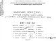 Шифр НК-172-33 Внутренние стеновые панели цоколя для 12-этажного 3-секционного крупнопанельного жилого дома (проект И-366) (1969 г.)