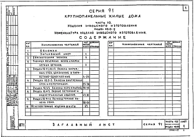 Часть10 Раздел 10.0-2 Номенклатура изделий заводского изготовления