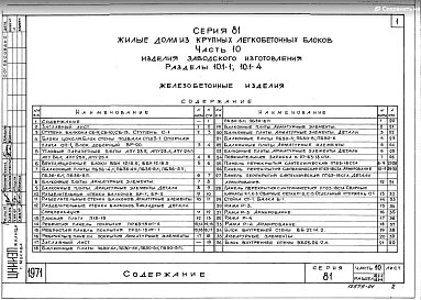 Часть 10 Раздел 10.1-1, 10.1-4 Железобетонные изделия