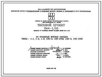Типовой проект П44-1/10 10-этажные жилые секции (рядовые)