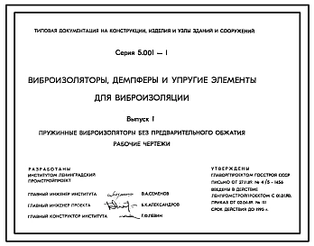 Серия 5.001-1 Виброизоляторы, демпферы и упругие элементы для виброизоляции. Материалы для проектирования и рабочие чертежи.