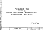 Шифр РС 2268-79 Схемы установки комбинаций закладных деталей (1979 г.)