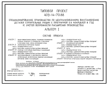 Типовой проект 409-14-70.88 Специализированное производство по централизованному восстановлению деталей строительных машин с программой 0,9 млн.руб. в год (с учетом возможности расширения производства)