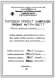 Типовой проект 907-2-137с Труба дымовая сборная железобетонная Н=30 м, До=1,5 м с подземными газоходами для котельных