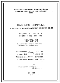 Шифр НК-33-09  Подкладные плиты и башмаки под прогоны из каталога железобетонных изделий НК-33. (1956 г.)