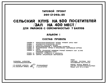 Типовой проект 264-12-240с.85 Сельский клуб на 500 посетителей (зал на 400 мест)