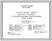 Типовой проект 261-10-5.85 Культурный центр жилого района в крупнопанельных конструкциях серии 1.090.1-1. Для строительства в городах и поселках городского типа