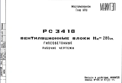 Шифр РС3416 Вентиляционные блоки Нэт.= 280 см. Гипсобетонные (1977 г.)