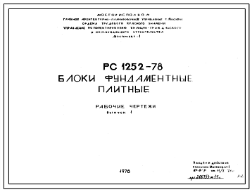 Шифр РС 1252-78 Блоки фундаментные плитные (1978 г.)