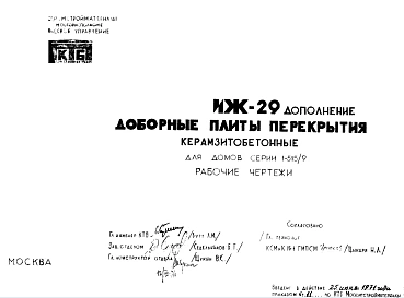 Шифр ИЖ 29 Доборные плиты перекрытия керамзитобетонные для домов серии 1-515/9 (1971 г.)