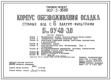 Типовой проект 902-5-36.86 Корпус обезвоживания осадка сточных вод с 6 вакуум-фильтрами Бсх ОУ-40-3,0